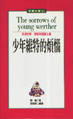 少年維特的煩惱 = The sorrows of young Werther